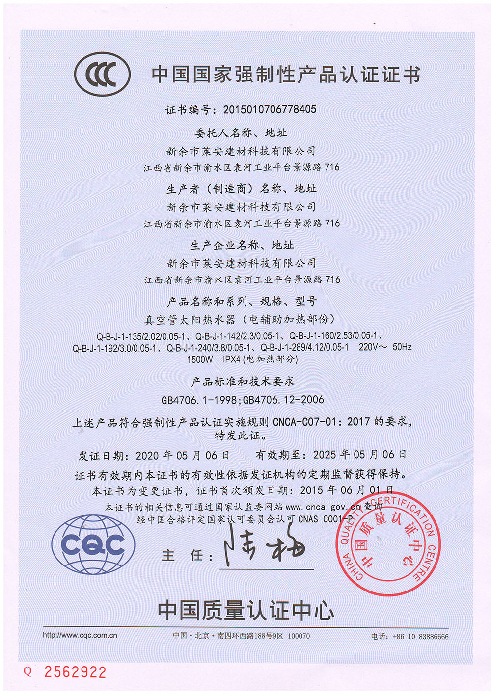 CCC證書(shū)（真空管太陽(yáng)熱水器）