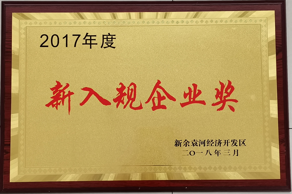 2017年度新入規企業(yè)獎